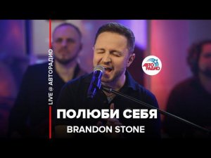 Brandon Stone - Полюби Себя (LIVE @ Авторадио)