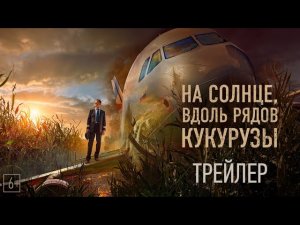 На солнце, вдоль рядов кукурузы - трейлер (720p)