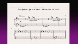 Венгерская народная песня 19 Hungarian folk song Фортепиано 1 класс / Piano 1 grade