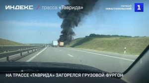 На трассе «Таврида» загорелся грузовой фургон