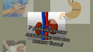 У ребенка болит левый бок: что это может быть?