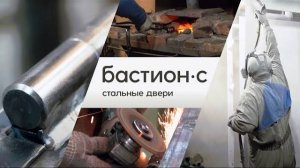 Стальные двери Бастион-С