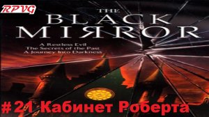 Прохождение The Black Mirror (Черное зеркало) - Серия 21: Кабинет Роберта