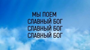 Andrey Kochkin & God's Family Music - Славный Бог