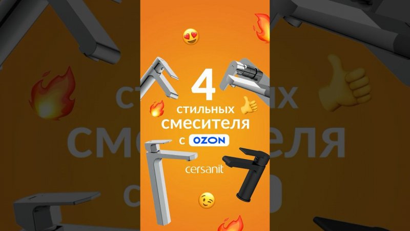 4 стильных смесителя с OZONСсылки и цены в описании #сантехника #смеситель