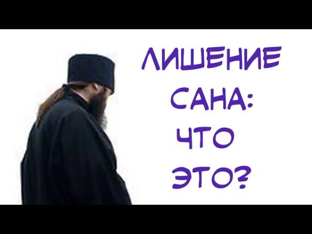 Извержение из сана: что это? (+ мнение канониста)