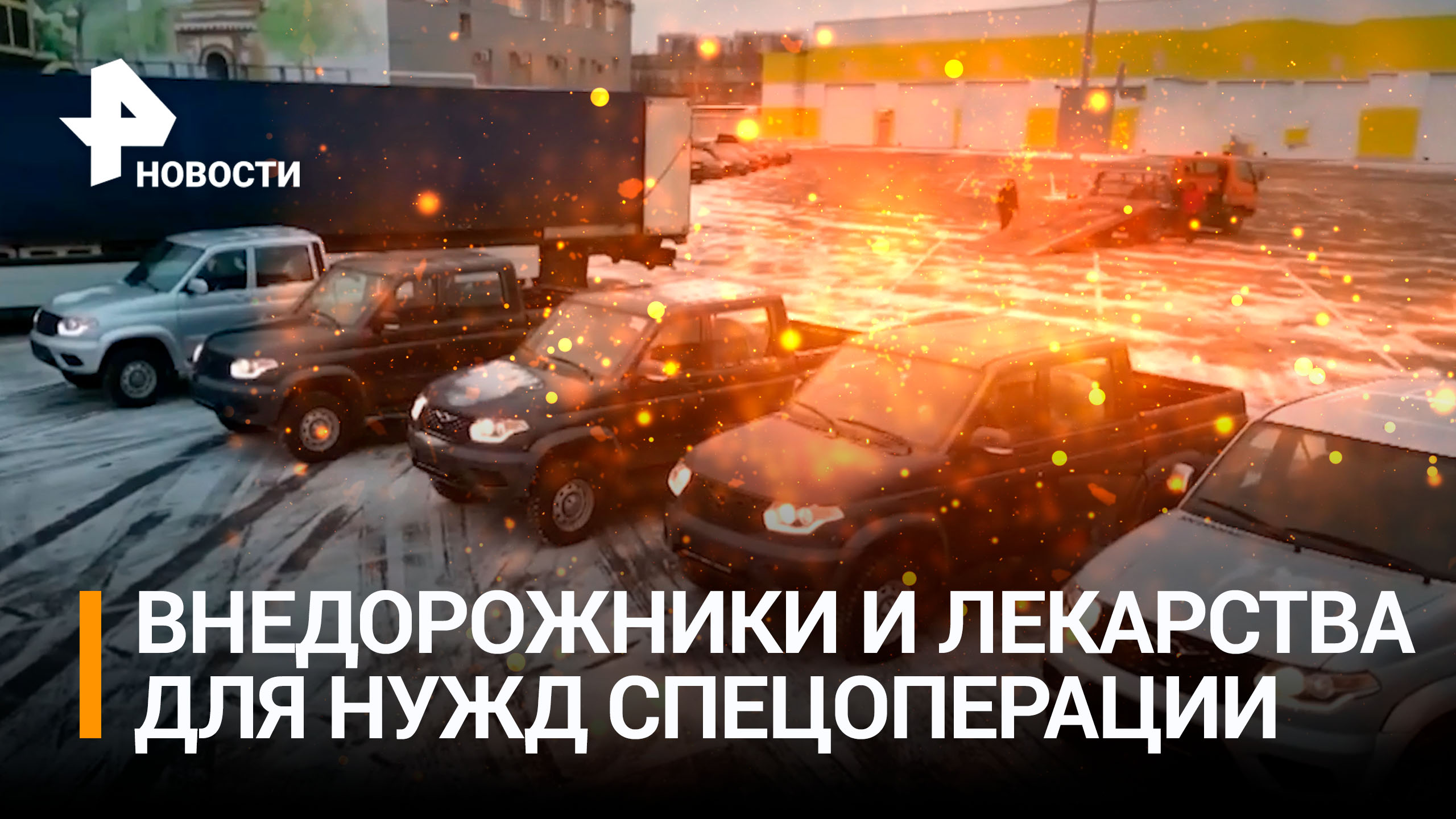 Внедорожники и лекарства: губернатор Беглов передал снаряжение батальону "Аврора" / РЕН Новости
