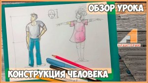 ОБЗОР УРОКА "КОНСТРУКЦИЯ ЧЕЛОВЕКА" | КУРС "ТВОРЧЕСКИЙ БЕСПРЕДЕЛ" ДЛЯ ДЕТЕЙ