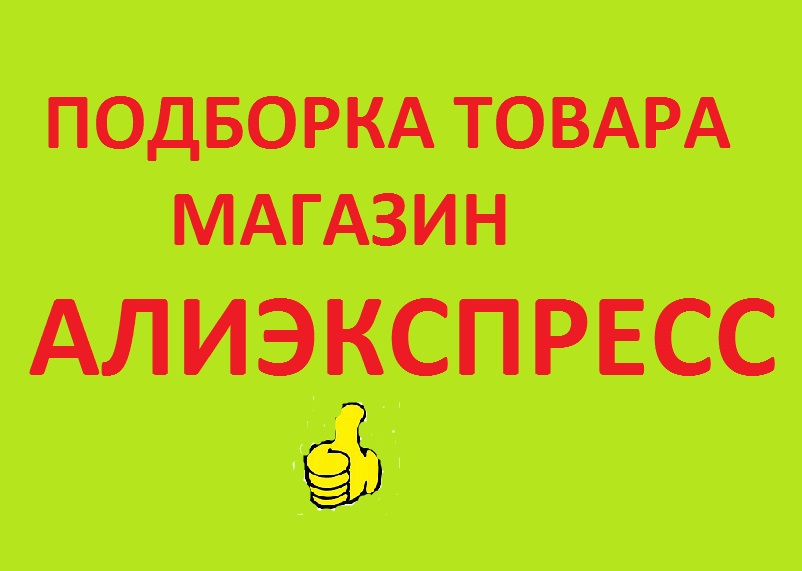 Подборка товаров