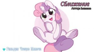 Сближение 18+ (аудиофанфик, клопфик, анон и пони)