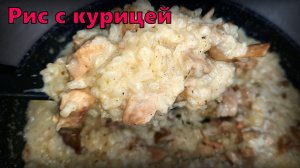 Рис с курицей и грибами в сливочном соусе – пошаговый рецепт.