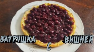 Королевская низкокалорийная ватрушка с вишней