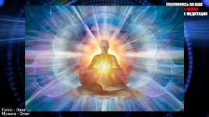 Световая медитация, мгновенное восстановление нервной системы и обновление ДНК, исцеление болезней.