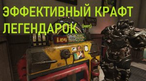 Fallout 76 Эффективный крафт легендарок (нет)