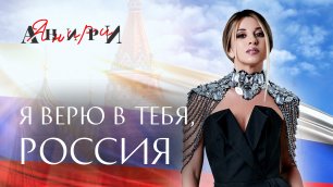 Я верю в тебя, Россия — Анири · Lyric Video