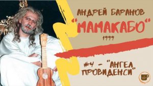 04 Андрей БАРАНОВ, "Мамакабо", "Ангел Провиденси"