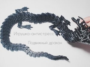 Подвижный дракон
