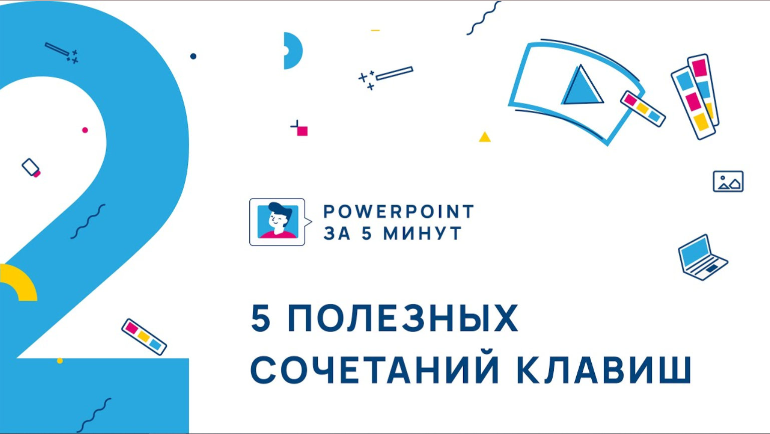 Powerpoint за 5 минут. 5 полезных сочетаний клавиш