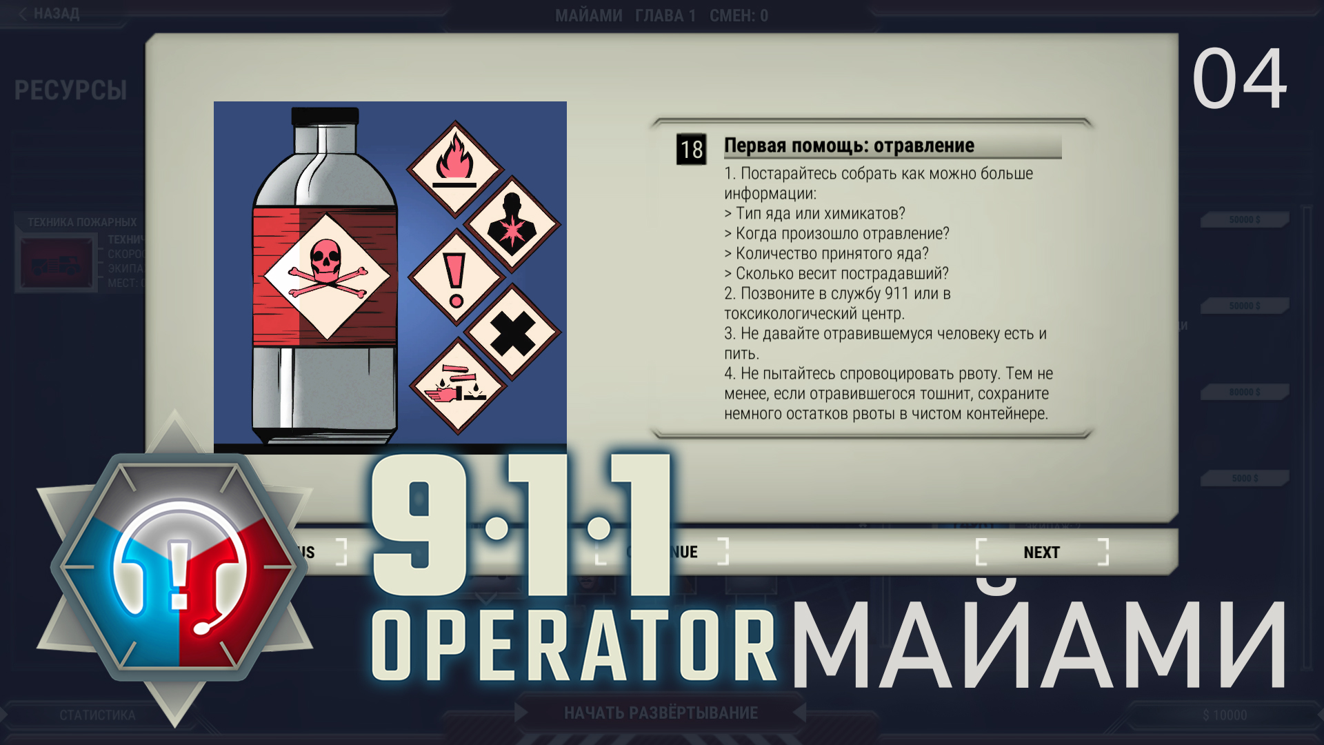 911 OPERATOR ►#4 Майами. 2 глава.Что происходит? ►Прохождение на русском.