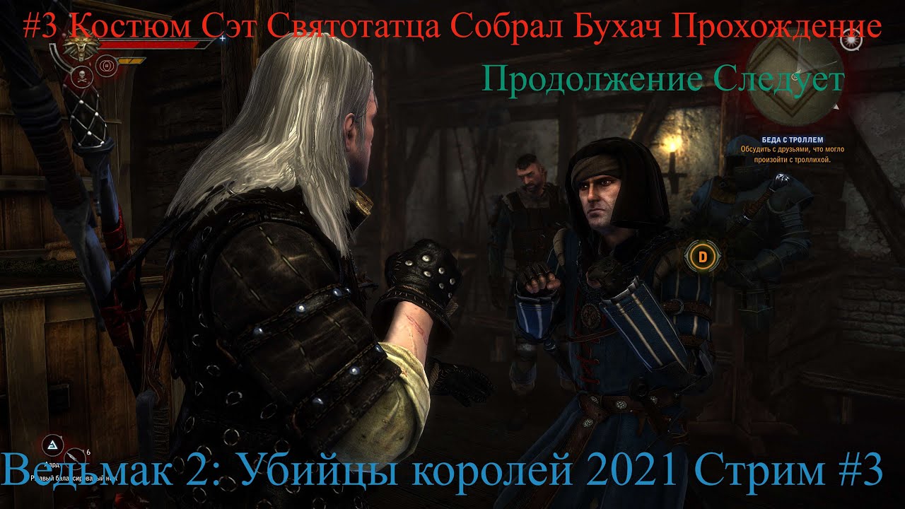 Ведьмак 2 Убийцы королей 2021 Стрим Stream #3 Костюм Сэт Святотатца Собрал Бухач Прохождение