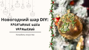 Новогодний шар DIY: креативные идеи украшений!