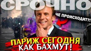 Макрон в ужасе! Париж КАК БАХМУТ! Франция сегодня беспорядки ВЕЗДЕ! Новости сегодня срочные