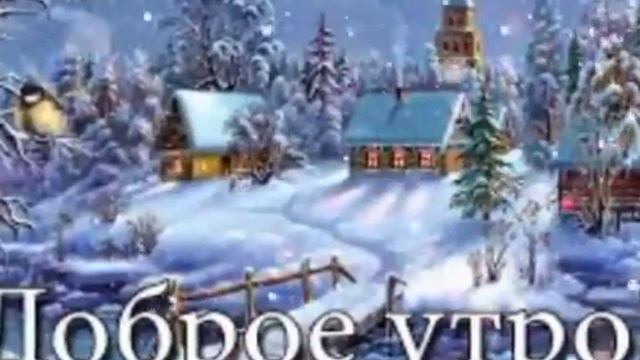 ДОБРОЕ ЗИМНЕЕ УТРО!ПОНЕДЕЛЬНИК