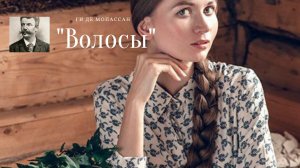 Ги де Мопассан - Волосы