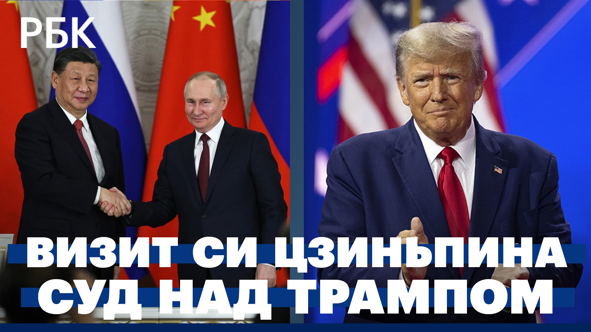 Итоги переговоров Путина и Си Цзиньпина. Слушание по делу Трампа