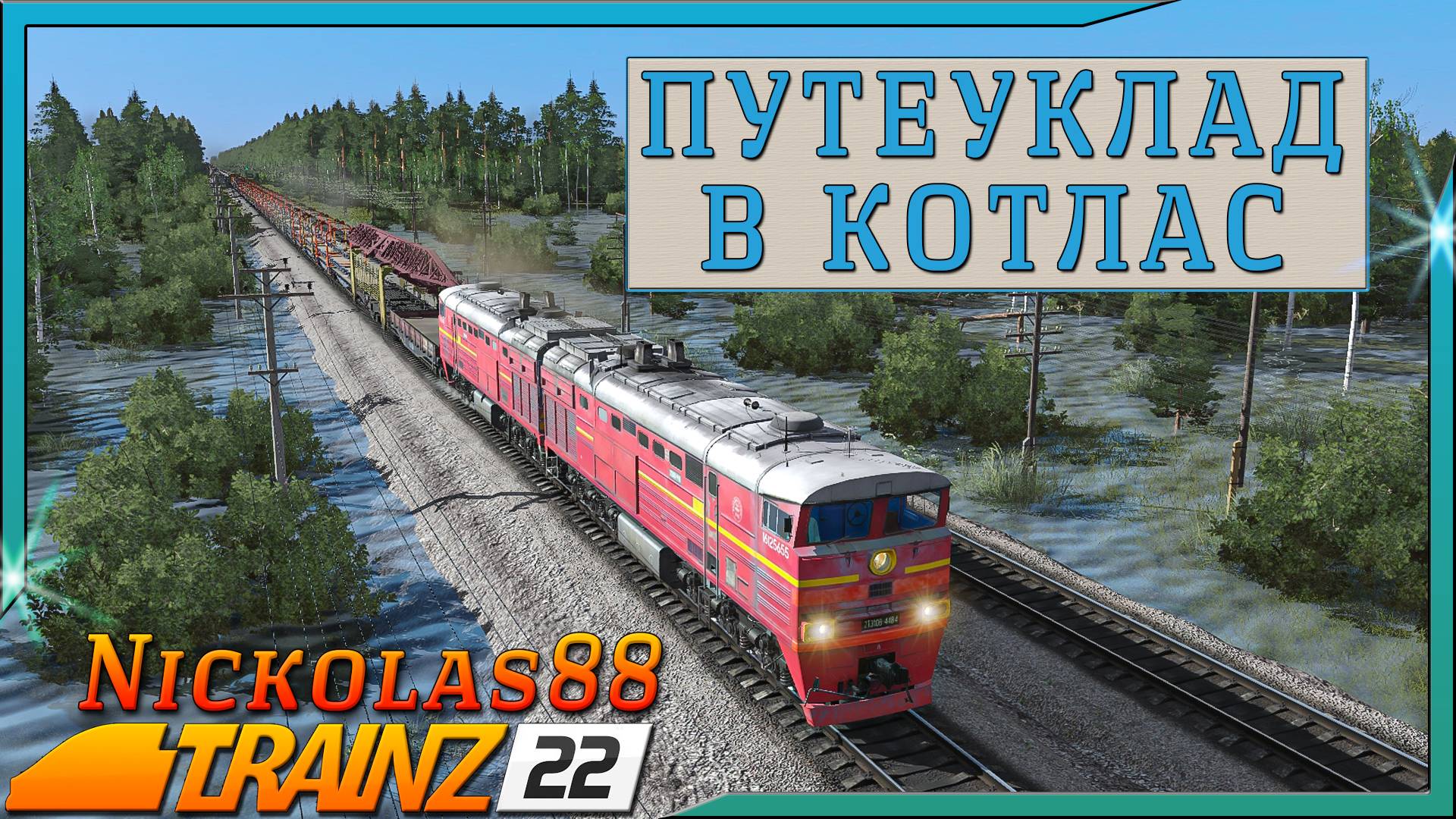 Сценарий «Путеуклад в Котлас». Trainz Railroad Simulator 2022