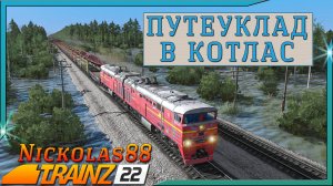 Сценарий «Путеуклад в Котлас». Trainz Railroad Simulator 2022