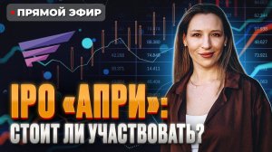 Новый эмитент на Мосбирже! Стоит ли участвовать в IPO девелопера АПРИ (APRI)? / Прямой эфир