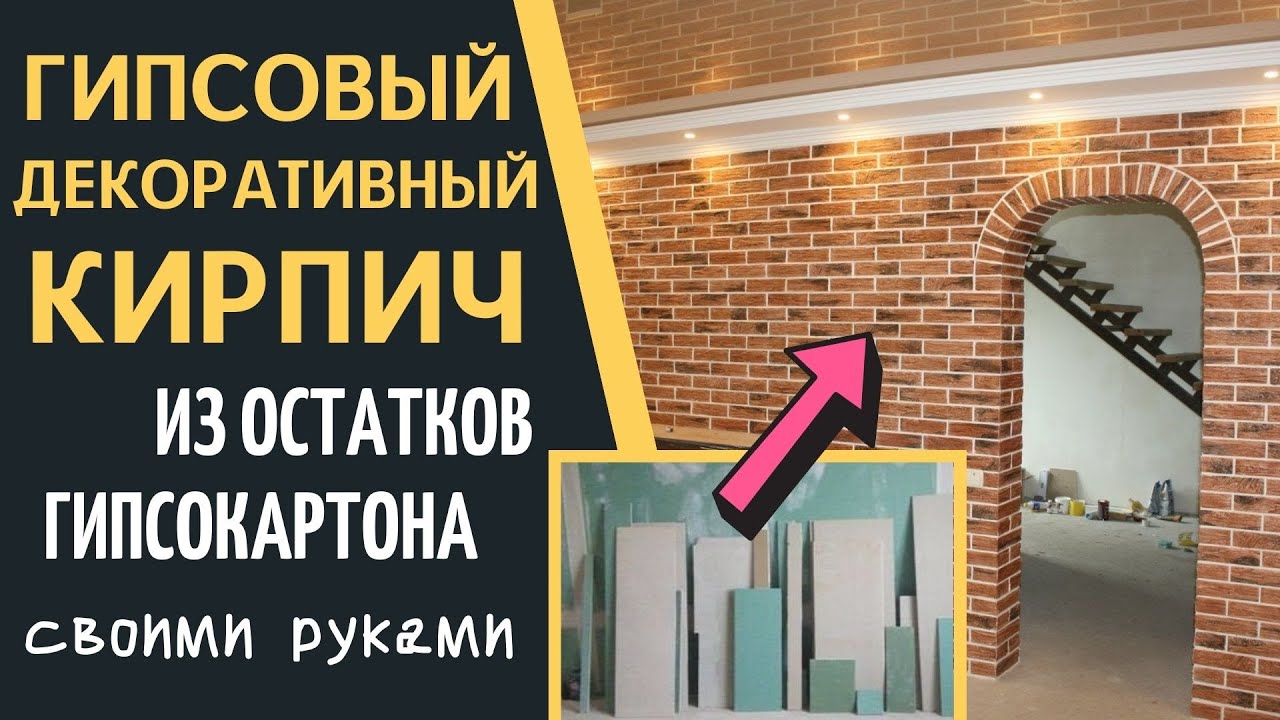 Способ сделать ДЕКОРАТИВНУЮ ГИПСОВУЮ ПЛИТКУ под КИРПИЧ из остатков гипсокартона.
