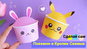 Сделать самому антистрессовую игрушку Покемон и Кролик Сквиши