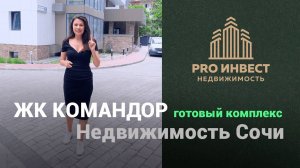 ЖК Командор Сочи. Подходит для жизни и для сдачи в аренду