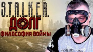 ИНСУЛИН ➖ Stalker Долг  Философия Войны OGSR ➖ Серия 1