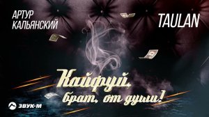 Артур Кальянский, TAULAN - Кайфуй, брат, от души! | Премьера трека 2022