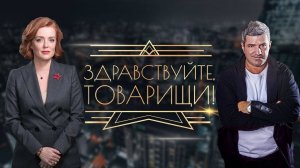 Здравствуйте, товарищи [#49]