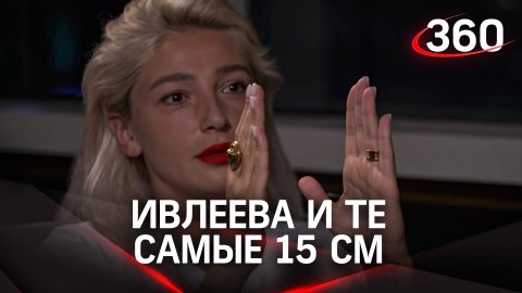 Ивлеева и те самые 15 см