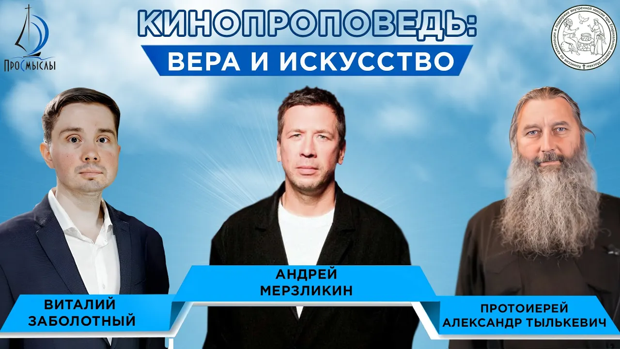 Кинопроповедь вера и искусство. Отец Александр Тылькевич, Андрей Мерзликин и Виталий Заболотный.