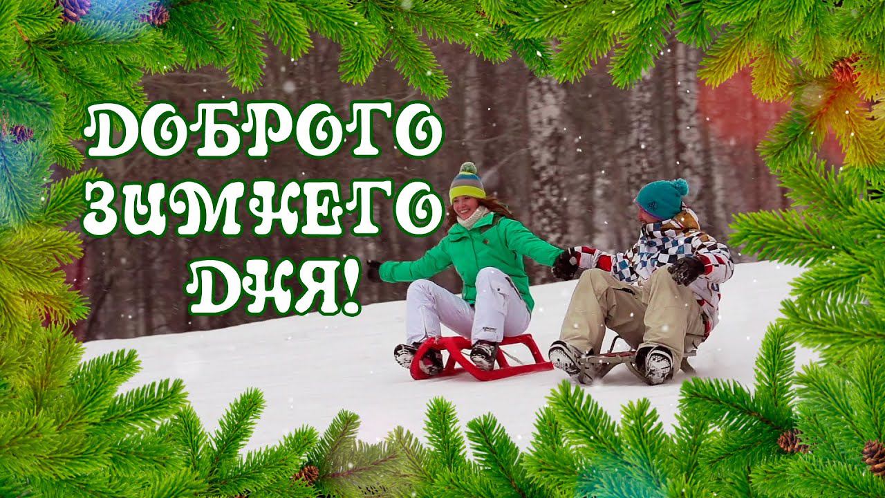 Хорошего дня! С добрым зимним днем! Отличного настроения! Открытки добрый день!
