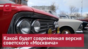 Возрождение легенды: какой будет современная версия советского «Москвича»