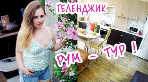 РУМ ТУР МНОГО КОСЯКОВ ! СНЯЛИ КВАРТИРУ С ПРИЗРАКОМ ? ГЕЛЕНДЖИК