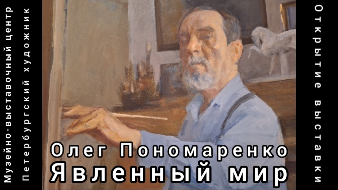 "ЯВЛЕННЫЙ МИР" - открытие выставки Олега Пономаренко в МВЦ Петербургский художник 15.02.2024 г.
