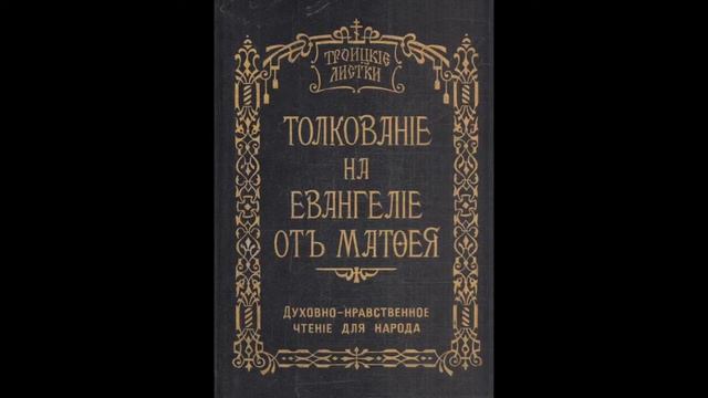 Троицкие листки. 072) Мф. 13, 36-43. Притчи Христовы. Толкование притчи о плевелах