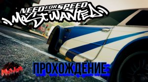 ПОЛНОЕ ПРОХОЖДЕНИЕ NFSMW #NFSMW #СТРИМ С 2 ПК #НА 3 ПЛАТФОРМЫ #2K#YouTube#Trovo#Rutube