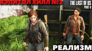 The Last of Us Part II(Одни из нас Часть II) - Реализм. Сиетл.  Кэпитол Хилл №2.