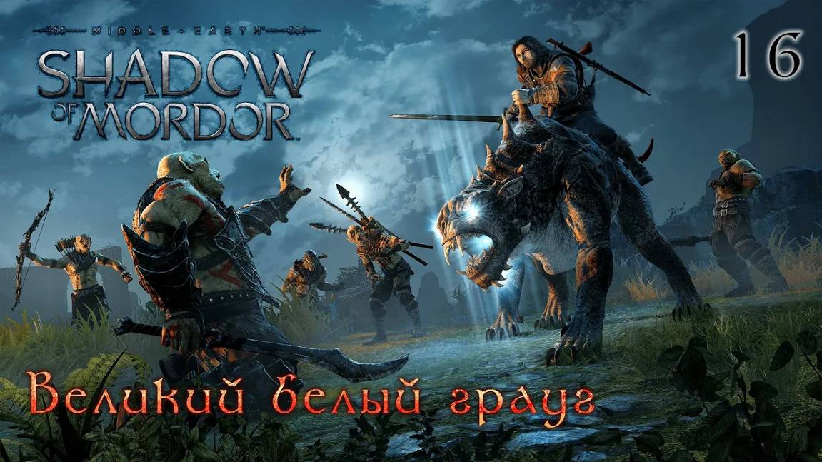 Middle-earth. Shadow of Mordor. Часть 16. Великий белый грауг