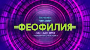 Значение имени Феофилия - Тайна имени