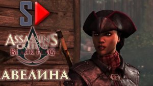 Assassin's Creed IV Black Flag на 100%  - DLC Авелина
